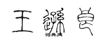 陳聲遠王遜良篆書個性簽名怎么寫