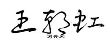 曾慶福王朝虹草書個性簽名怎么寫