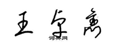 梁錦英王卓雋草書個性簽名怎么寫