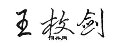 駱恆光王枚劍行書個性簽名怎么寫