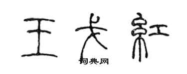 陳聲遠王戈紅篆書個性簽名怎么寫