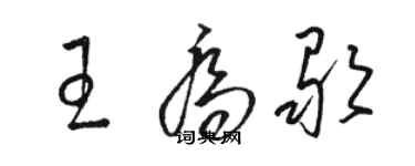 駱恆光王喬歌草書個性簽名怎么寫