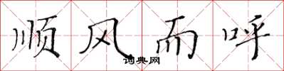 黃華生順風而呼楷書怎么寫