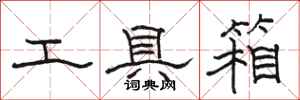 駱恆光工具箱隸書怎么寫