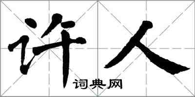 翁闓運許人楷書怎么寫