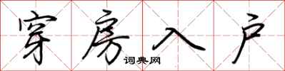 荊霄鵬穿房入戶行書怎么寫