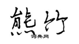 曾慶福熊竹行書個性簽名怎么寫