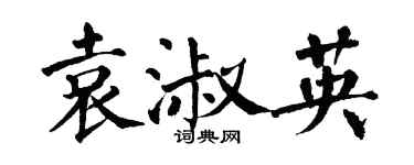 翁闓運袁淑英楷書個性簽名怎么寫