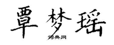 丁謙覃夢瑤楷書個性簽名怎么寫