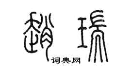 陳墨趙瑞篆書個性簽名怎么寫