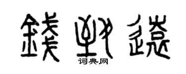 曾慶福錢致遠篆書個性簽名怎么寫