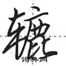 田英章寫的硬筆行書轆