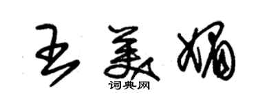 朱錫榮王美媚草書個性簽名怎么寫