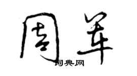 曾慶福周軍行書個性簽名怎么寫