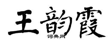 翁闓運王韻霞楷書個性簽名怎么寫