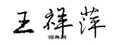 曾慶福王祥萍行書個性簽名怎么寫