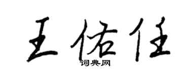王正良王佑任行書個性簽名怎么寫
