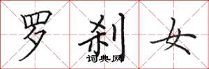 田英章羅剎女楷書怎么寫