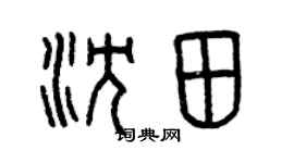 曾慶福沈田篆書個性簽名怎么寫