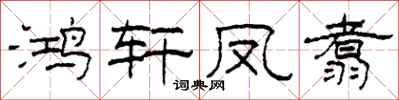 柯春海鴻軒鳳翥隸書怎么寫
