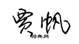 朱錫榮賈帆草書個性簽名怎么寫