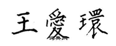 何伯昌王愛環楷書個性簽名怎么寫