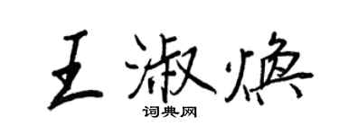 王正良王淑煥行書個性簽名怎么寫