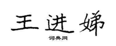 袁強王進娣楷書個性簽名怎么寫