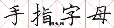 駱恆光手指字母楷書怎么寫