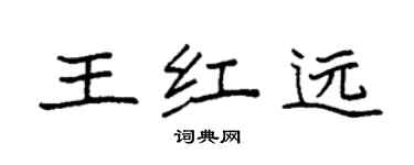 袁強王紅遠楷書個性簽名怎么寫