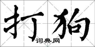 翁闓運打狗楷書怎么寫