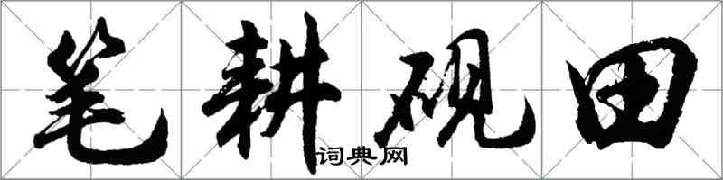 胡問遂筆耕硯田行書怎么寫