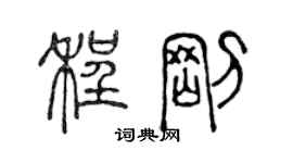 陳聲遠程剛篆書個性簽名怎么寫