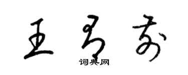 梁錦英王有前草書個性簽名怎么寫