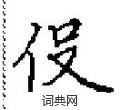 田英章寫的硬筆楷書伇