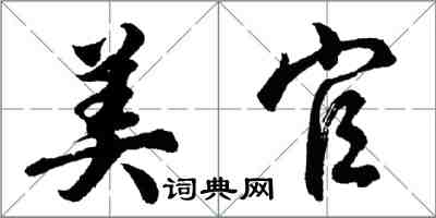 胡問遂美官行書怎么寫