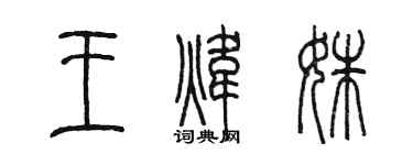 陳墨王煒姝篆書個性簽名怎么寫