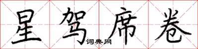 荊霄鵬星駕席捲楷書怎么寫
