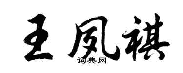 胡問遂王夙祺行書個性簽名怎么寫