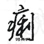 王旻寫的硬筆行書痢