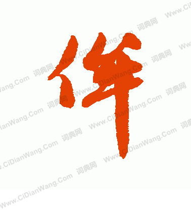 忱楷書書法_忱字書法_楷書字典