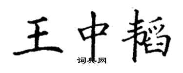 丁謙王中韜楷書個性簽名怎么寫