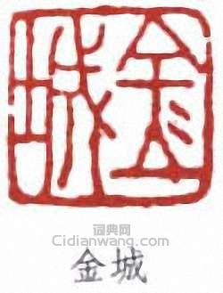 “金城”篆刻印章