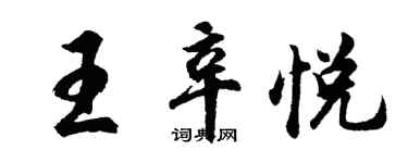 胡問遂王辛悅行書個性簽名怎么寫
