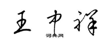 梁錦英王中祥草書個性簽名怎么寫