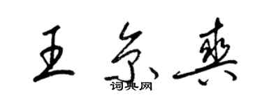 梁錦英王京爽草書個性簽名怎么寫