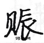 駱恆光寫的硬筆楷書賑