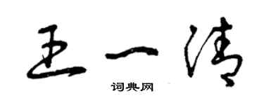 曾慶福王一清草書個性簽名怎么寫