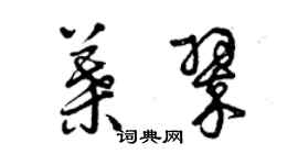 曾慶福葉翠草書個性簽名怎么寫