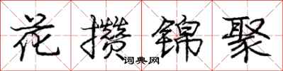 龐中華花攢錦聚行書怎么寫